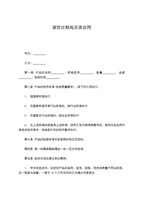 家世比鞋柜买卖合同 家世比鞋柜买卖合同