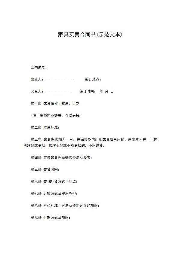 家具买卖合同书(示范文本)