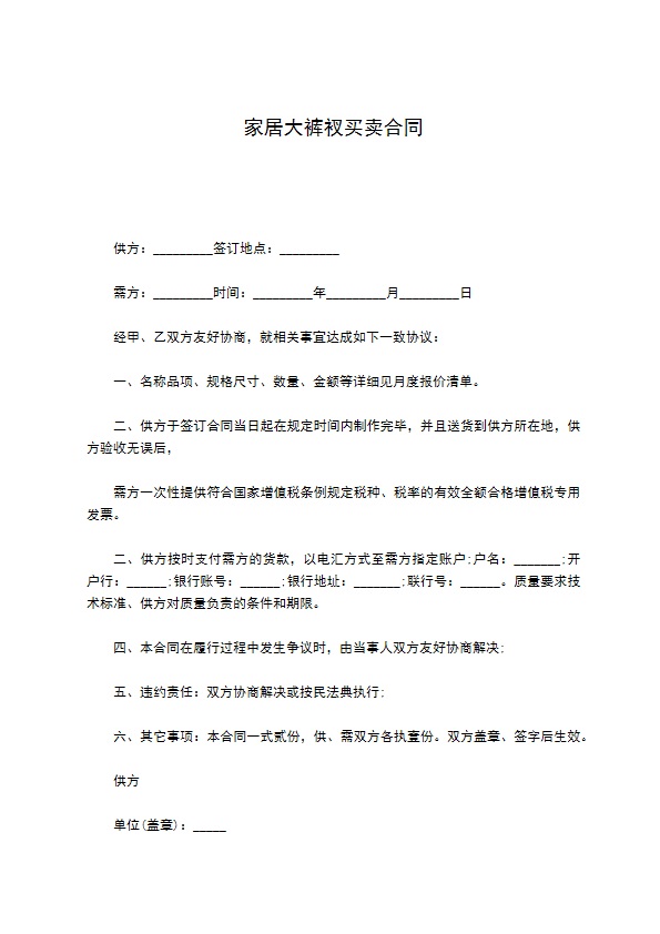 家居大裤衩买卖合同