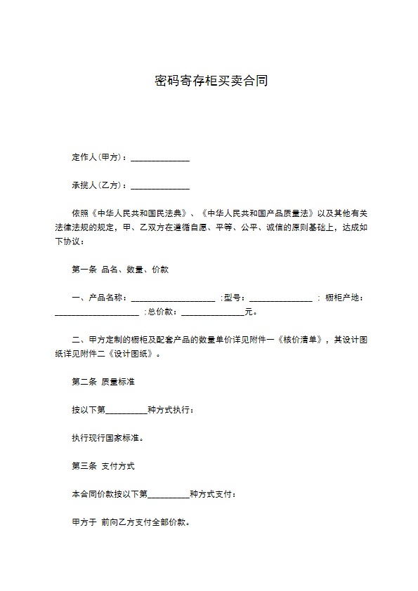 密码寄存柜买卖合同