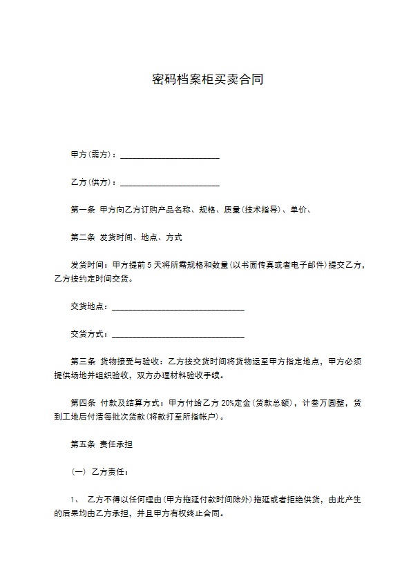 密码档案柜买卖合同