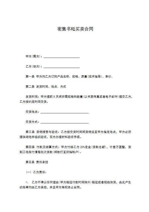 密集书柜买卖合同