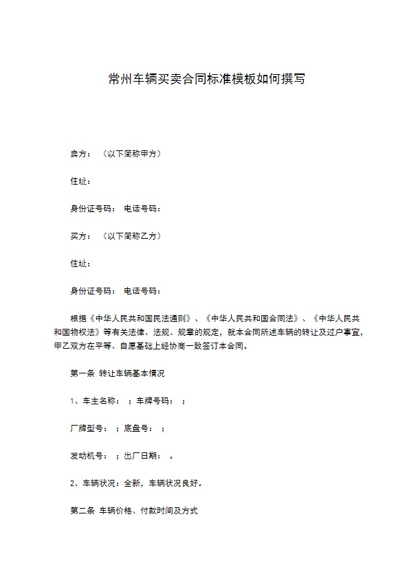 常州车辆买卖合同标准模板如何撰写