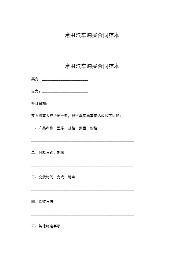 常用汽车购买合同范本 常用汽车购买合同范本