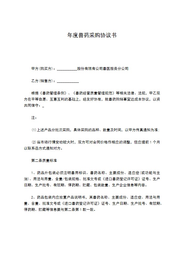 年度兽药采购协议书 年度兽药采购协议书