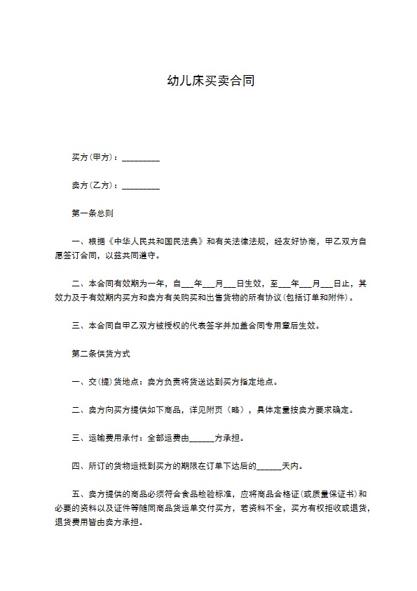 幼儿床买卖合同