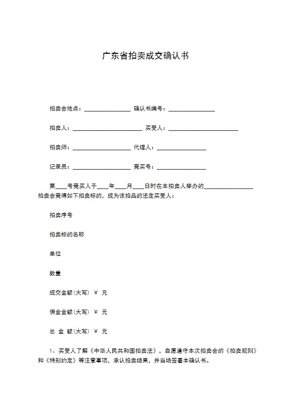 广东省拍卖成交确认书708 广东省拍卖成交确认书708
