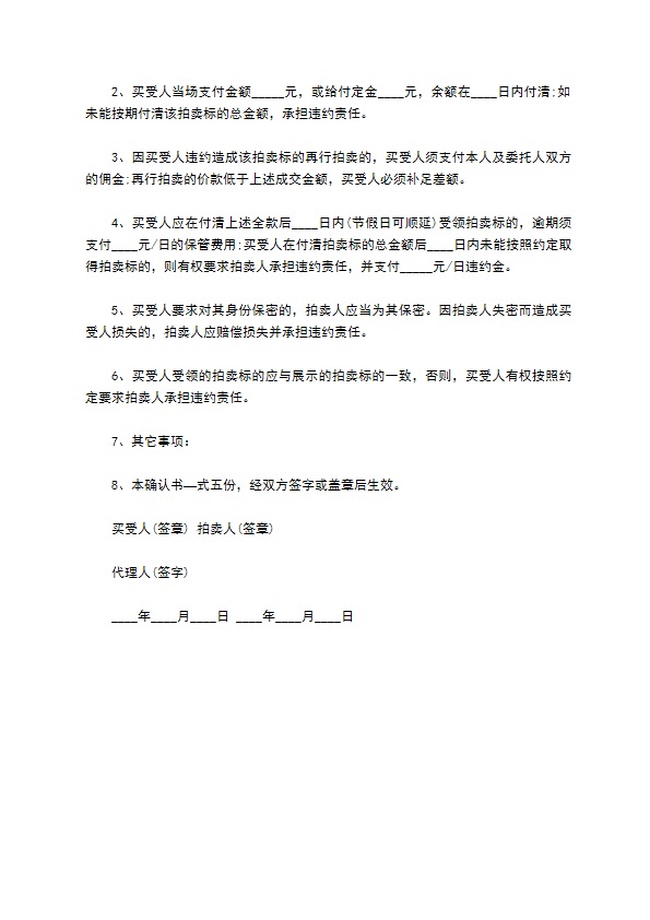 广东省拍卖成交确认书708 广东省拍卖成交确认书708