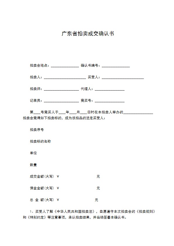 广东省拍卖成交确认书 广东省拍卖成交确认书