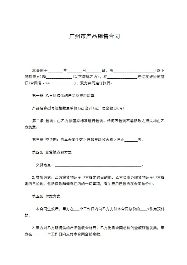 广州市产品销售合同 广州市产品销售合同
