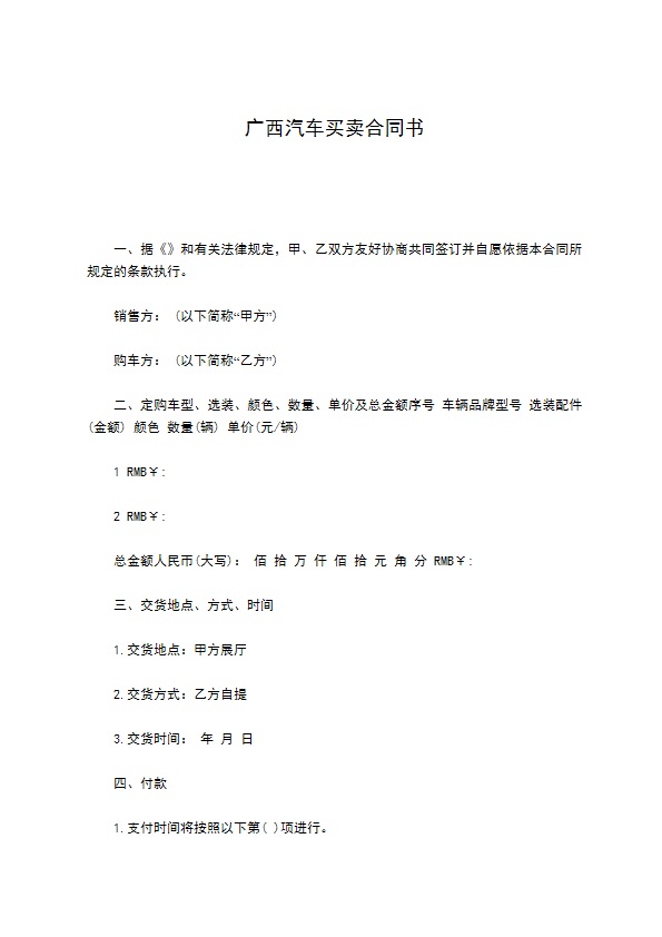广西汽车买卖合同书