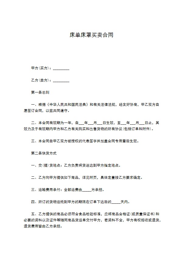 床单床罩买卖合同