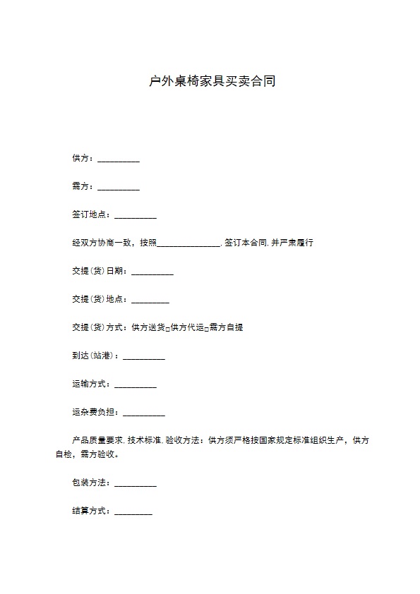 户外桌椅家具买卖合同 户外桌椅家具买卖合同