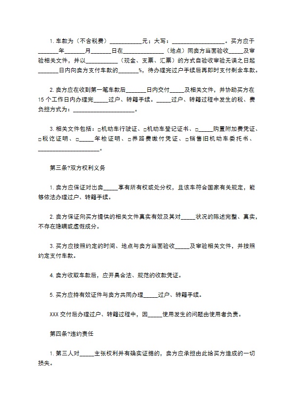 手车买卖合同协议书通用版样书