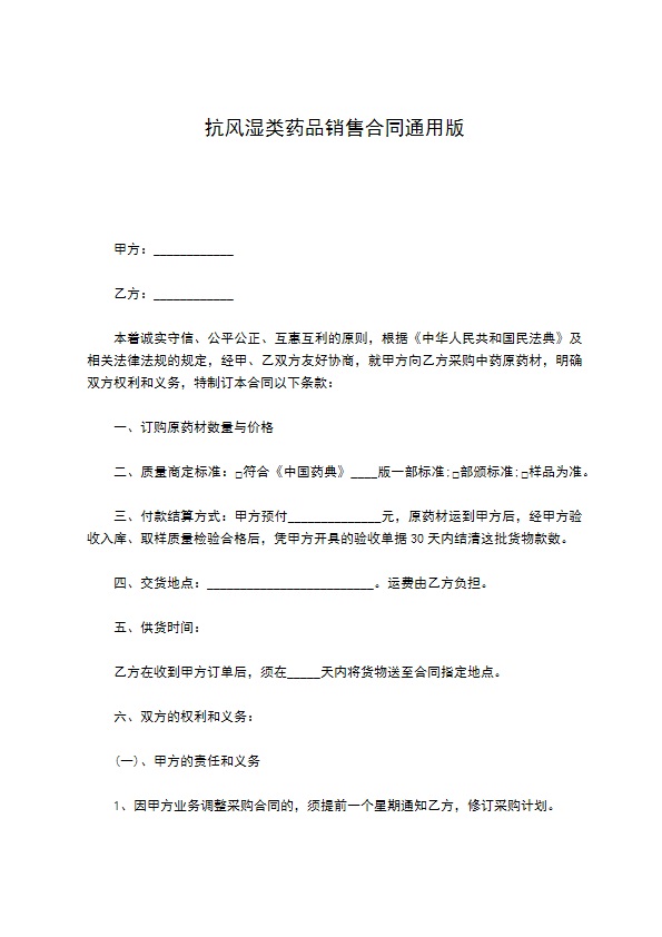 抗风湿类药品销售合同通用版