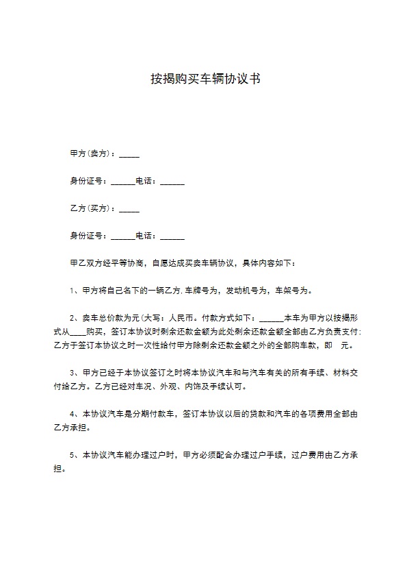 按揭购买车辆协议书