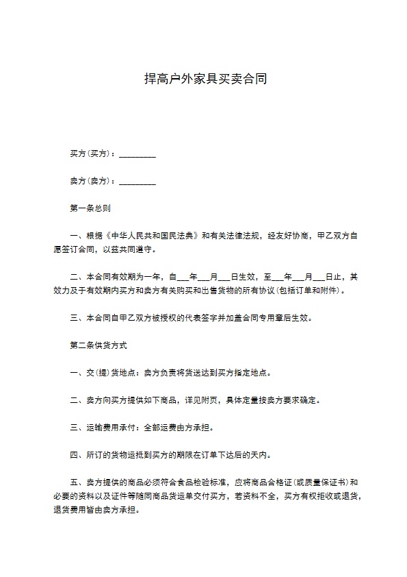 捍高户外家具买卖合同