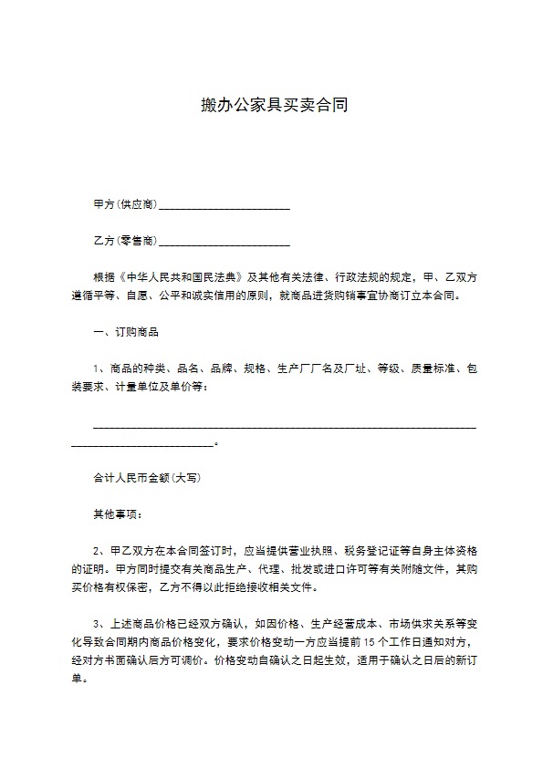 搬办公家具买卖合同 搬办公家具买卖合同