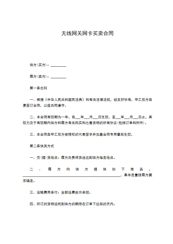 无线网关网卡买卖合同