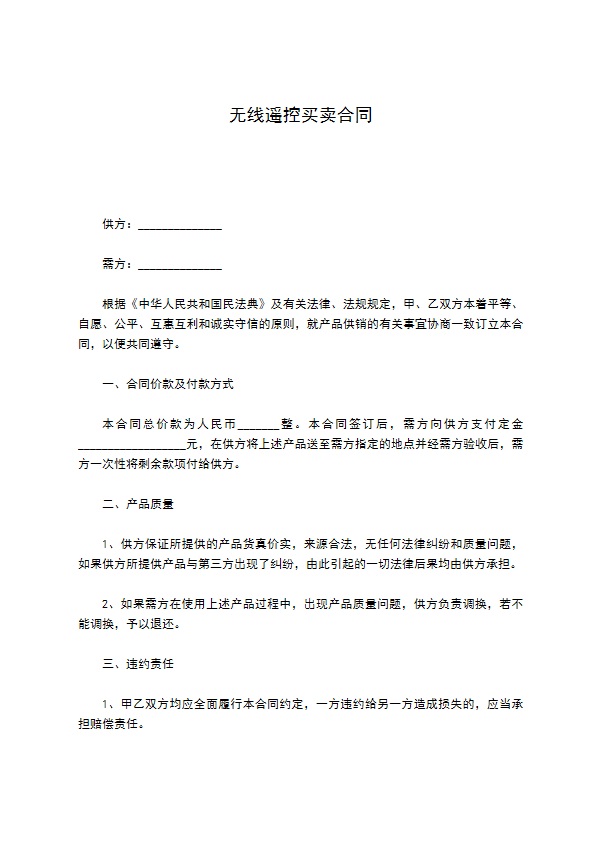 无线遥控买卖合同 无线遥控买卖合同