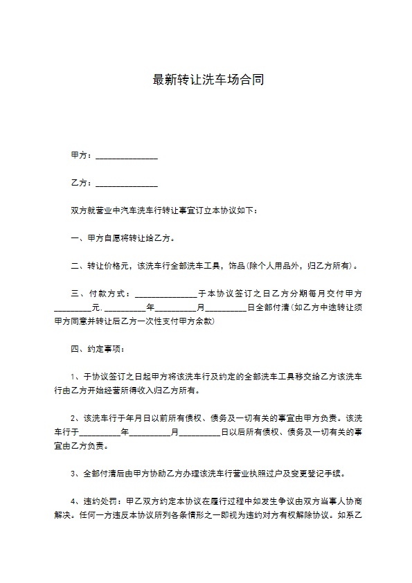 最新转让洗车场合同 最新转让洗车场合同