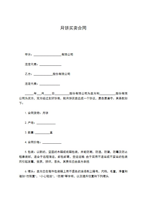 月饼买卖合同 月饼买卖合同