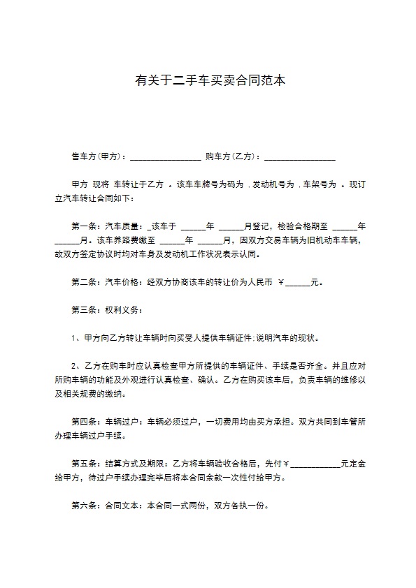 有关于二手车买卖合同范本
