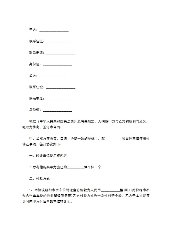 有违约条款车位转让合同