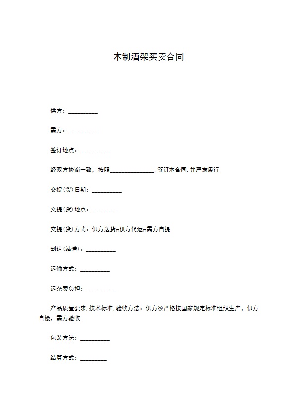 木制酒架买卖合同
