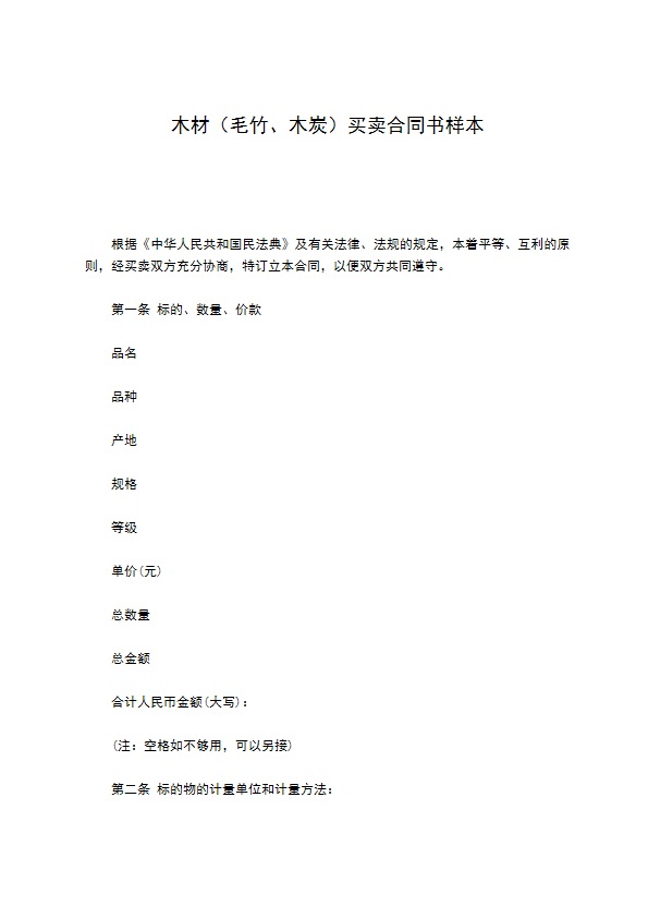 木材（毛竹、木炭）买卖合同书样本