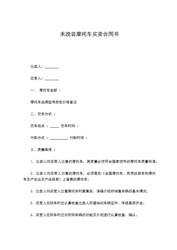 未改装摩托车买卖合同书