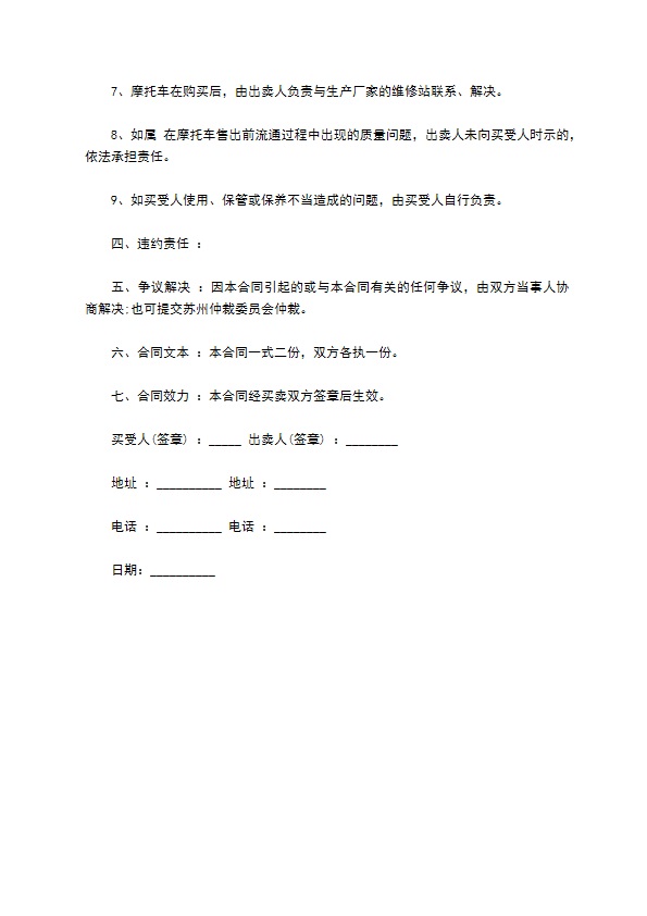 未改装摩托车买卖合同书
