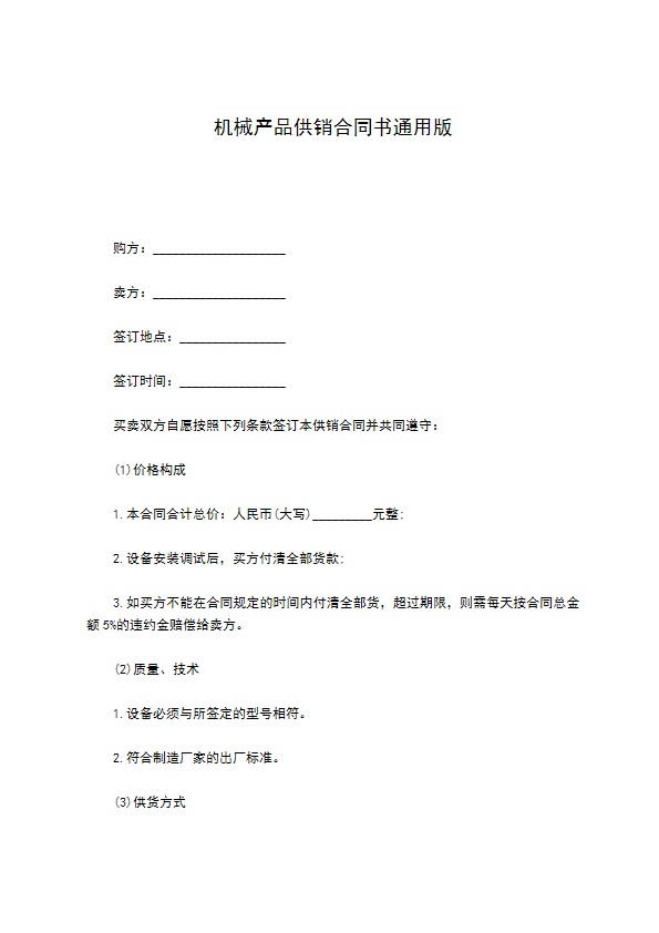 机械产品供销合同书通用版