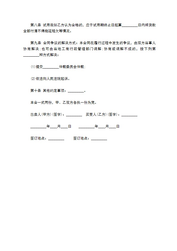 机械试用买卖合同书