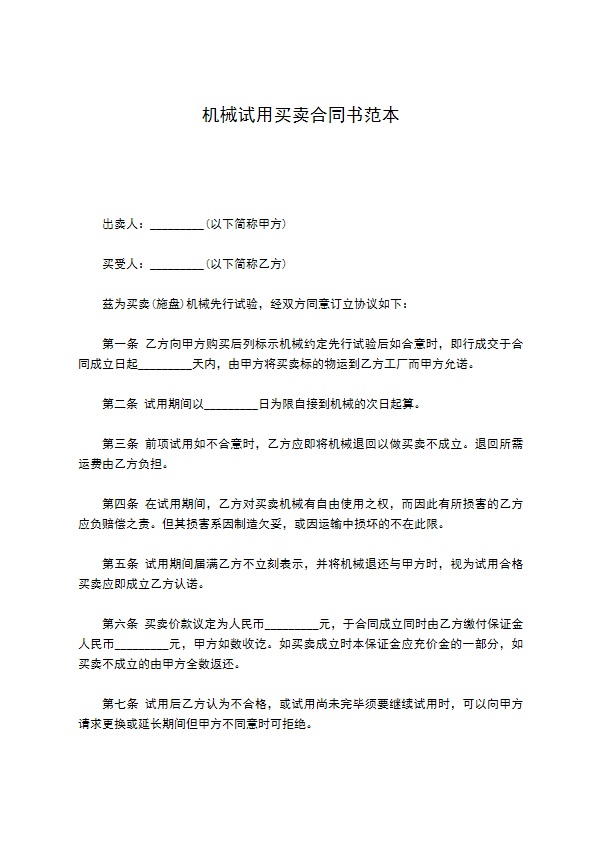 机械试用买卖合同书范本