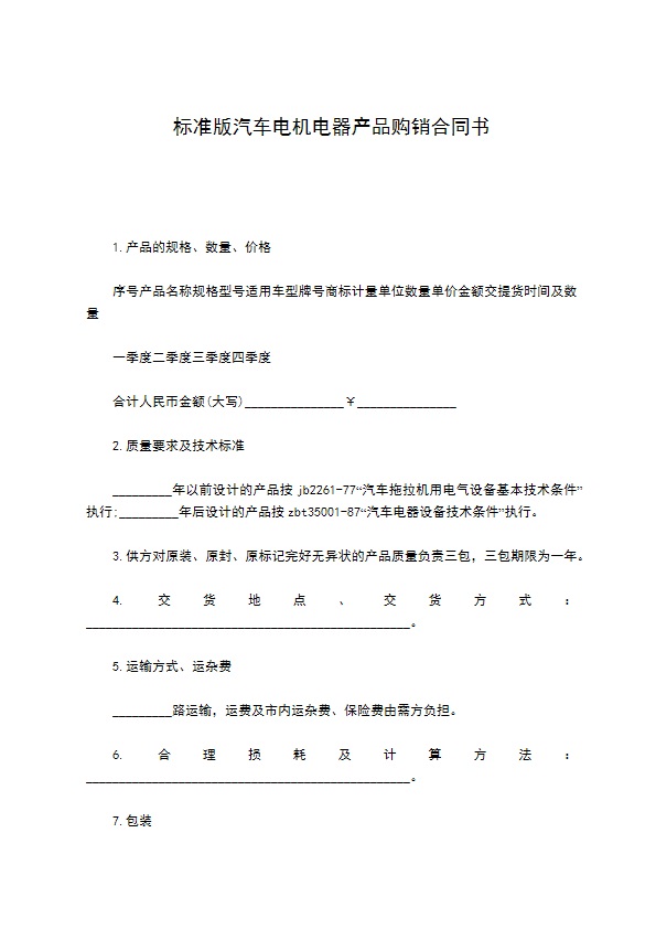 标准版汽车电机电器产品购销合同书