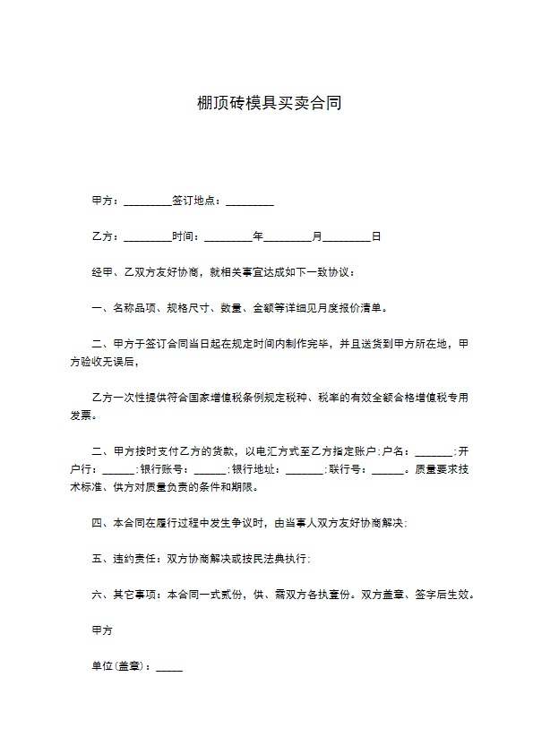 棚顶砖模具买卖合同