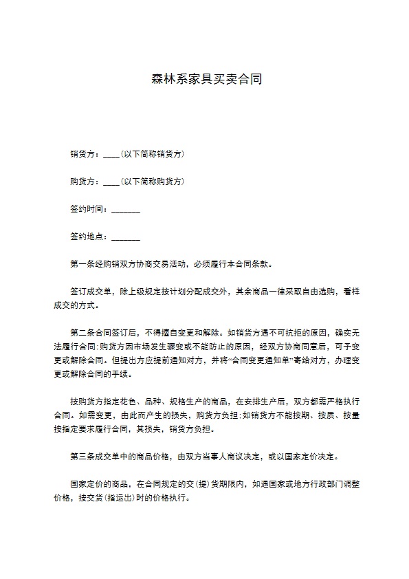 森林系家具买卖合同