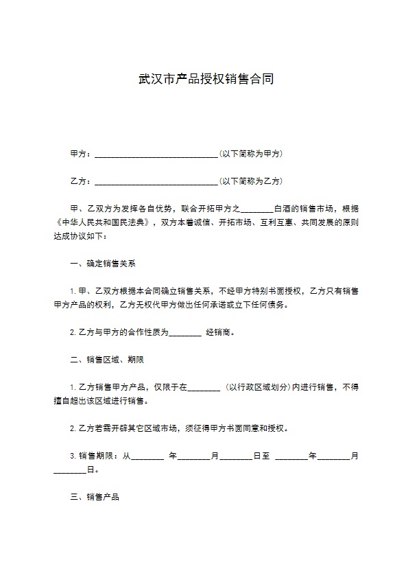 武汉市产品授权销售合同