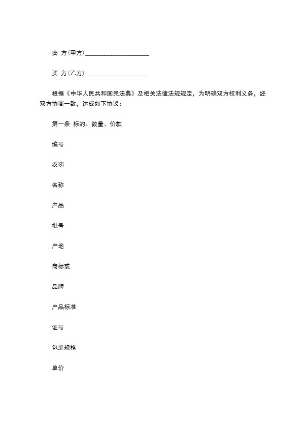 武汉市农药买卖合同示范文本
