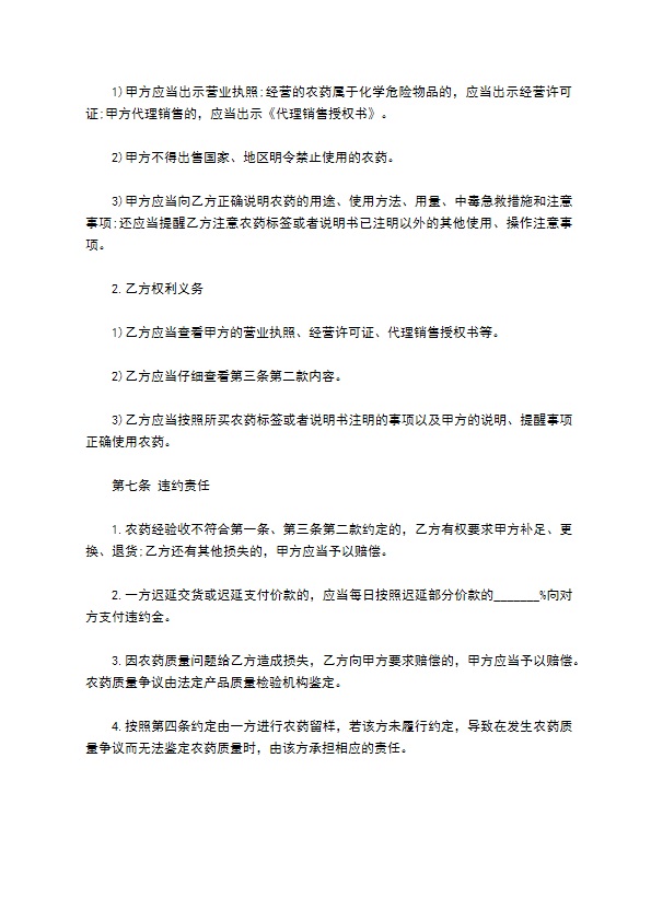 武汉市农药买卖合同示范文本