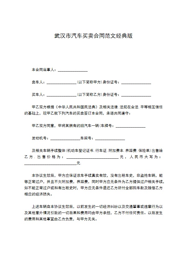 武汉市汽车买卖合同范文经典版