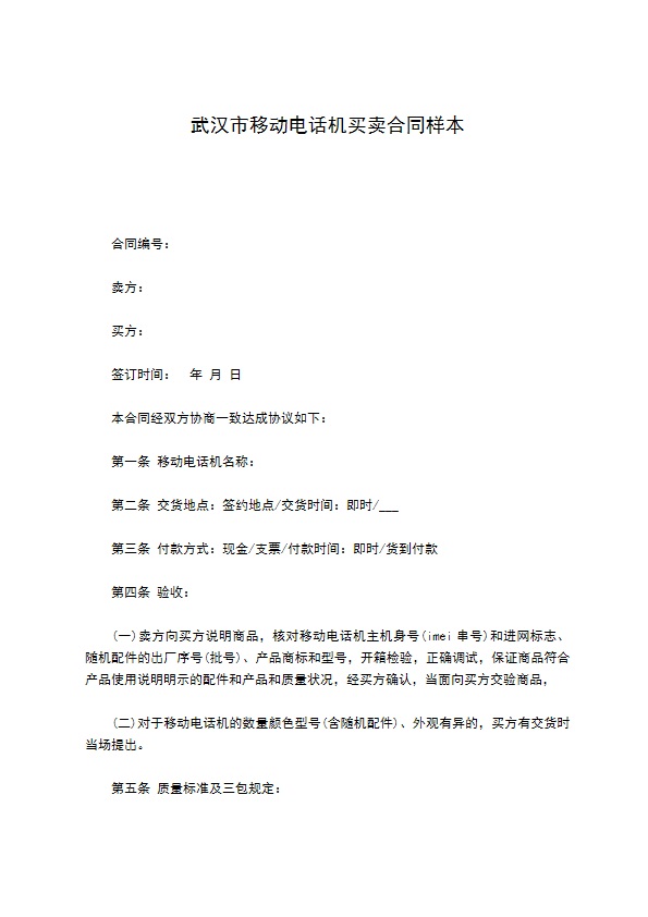 武汉市移动电话机买卖合同样本