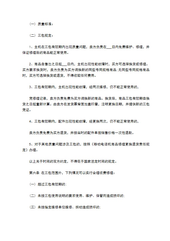 武汉市移动电话机买卖合同样本