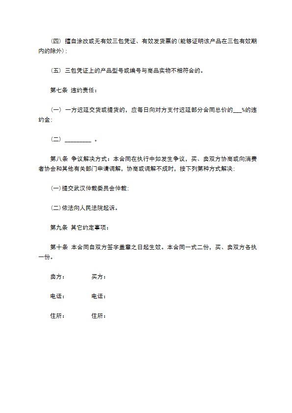 武汉市移动电话机买卖合同样本