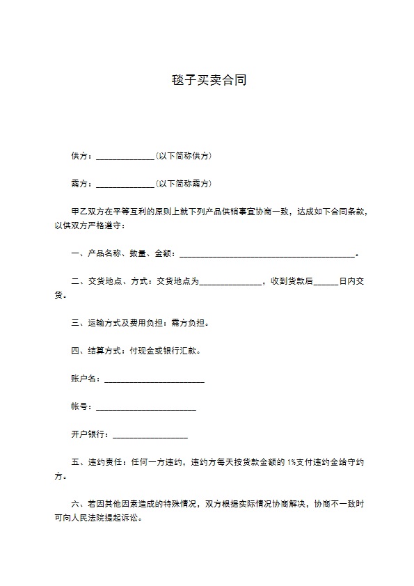 毯子买卖合同