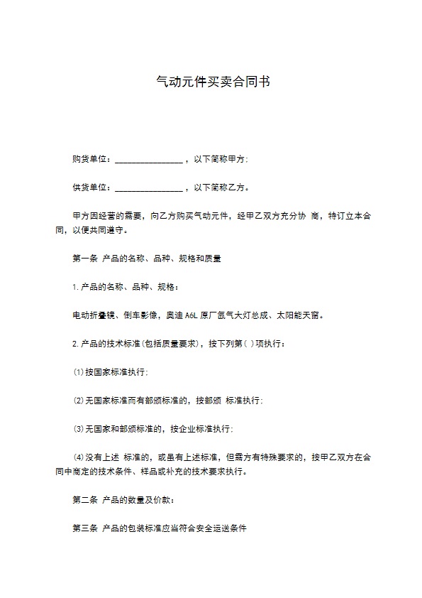 气动元件买卖合同书 气动元件买卖合同书