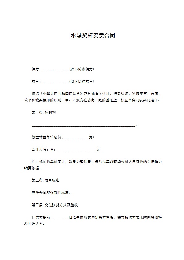 水晶奖杯买卖合同 水晶奖杯买卖合同