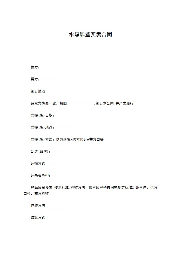 水晶雕塑买卖合同