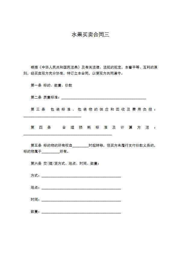 水果买卖合同三
